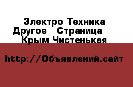 Электро-Техника Другое - Страница 2 . Крым,Чистенькая